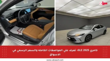 كامري GLE 2025: تعرف على المواصفات الكاملة والسعر الرسمي في الأسواق